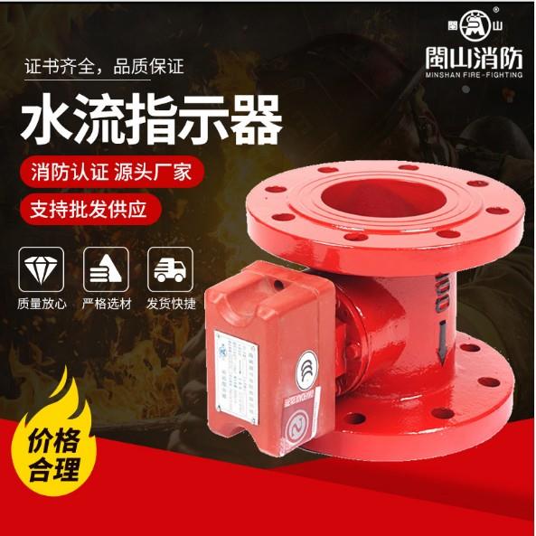 ZSJZ型 法兰式 消防水流指示器 水流信号阀门水流开关 DN50-DN200