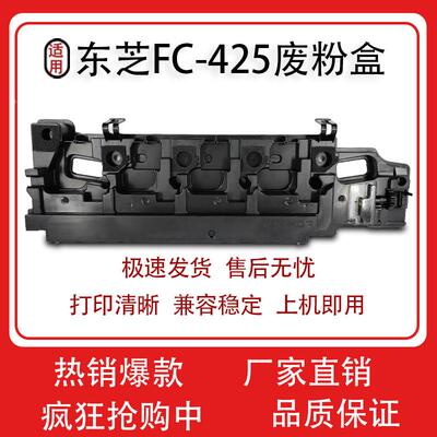适用东芝TB-FC425C废粉盒2525 3025 3525 4525 5525 6528A废粉仓