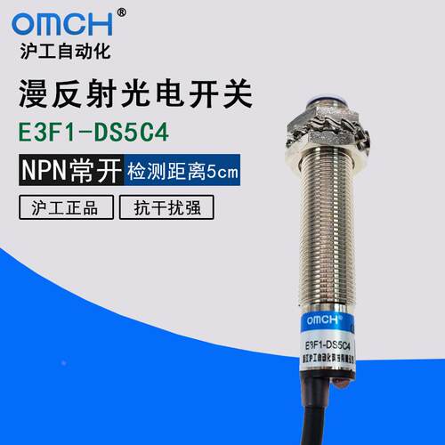OMCH沪工 M12 E3F1-DS5C4 三线NPN常开DC6-36V 光电开关