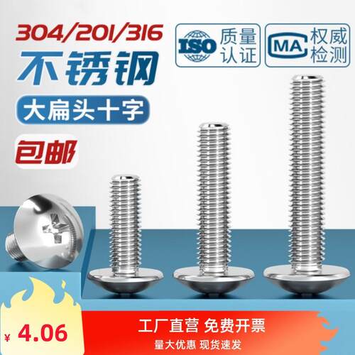 304不锈钢十字大扁头螺丝 伞型机螺钉蘑菇头螺栓圆头M2M3M4M5M6M8