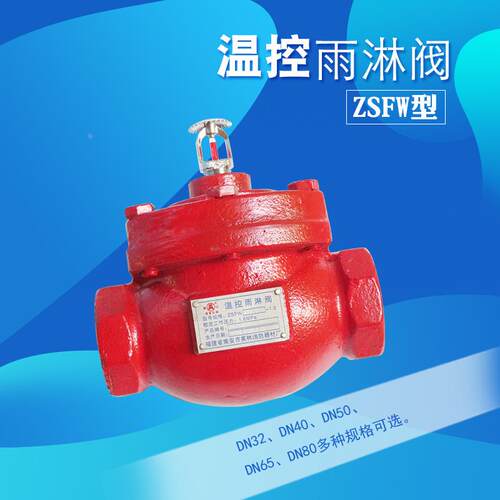ZSFW型消防温控雨淋报警阀 信号阀 雨淋阀组DN32-80