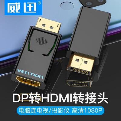 威迅dp转hdmi转接头大displayport转hami转换器高清接口母头台式