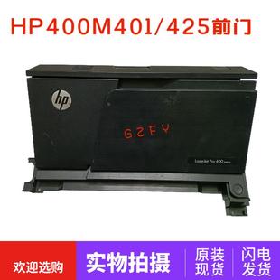 前门纸盒 惠普HPPRO400 M425DW手送前门 M401N 前盖 M401D