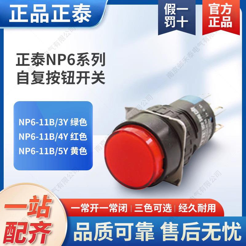 正泰自复按钮开关NP6-11B/3Y 4Y 5Y圆形开孔16一开一闭红绿黄自锁