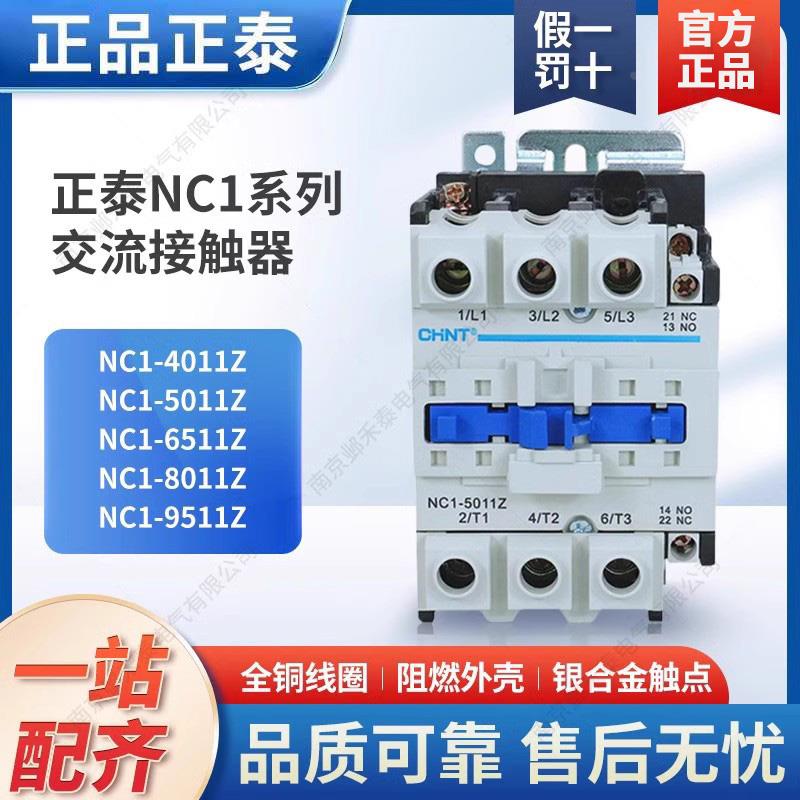 正泰4011Z交流接触器NC1-50A 6511Z代CJX2 9511Z DC24V直流线圈BD