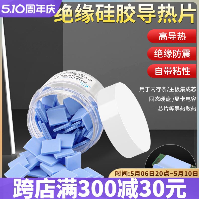 高导热垫硅胶片CPU显卡显存硬盘笔记本散热硅脂垫南北桥降热贴片