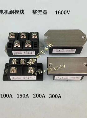 发电机整流模块MDS100A-150A-200A 1600V单三相整流桥整流模块