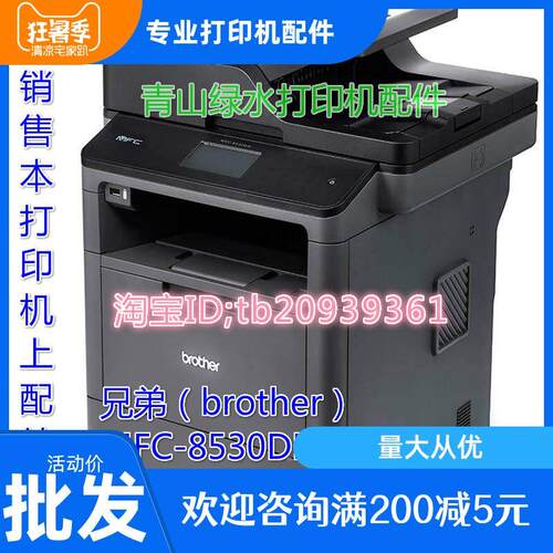 兄弟MFC-8530DN 8535D扫描器 激光器 主板 ADF输稿器进稿器搓纸轮