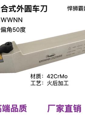 悍狮霸复合式50度外圆数控车床刀杆MWWNN2020/252532桃形精粗刀片