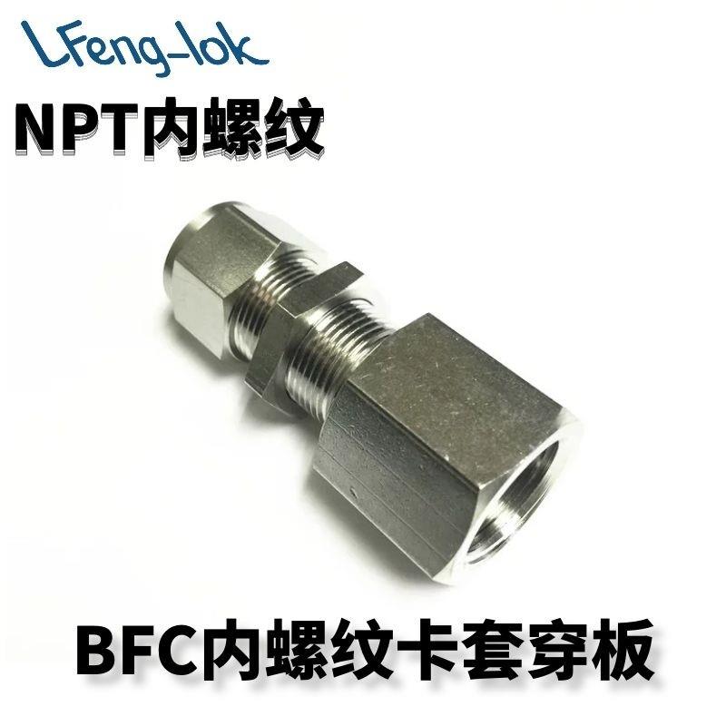 SS316不锈钢内螺纹直通穿板/BFC型卡套式内螺纹穿板接头NPT内螺纹