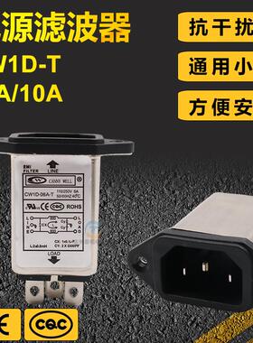 EMI单相单级交流电源滤波器插座CW1D-06A超声波点焊接口罩机配件