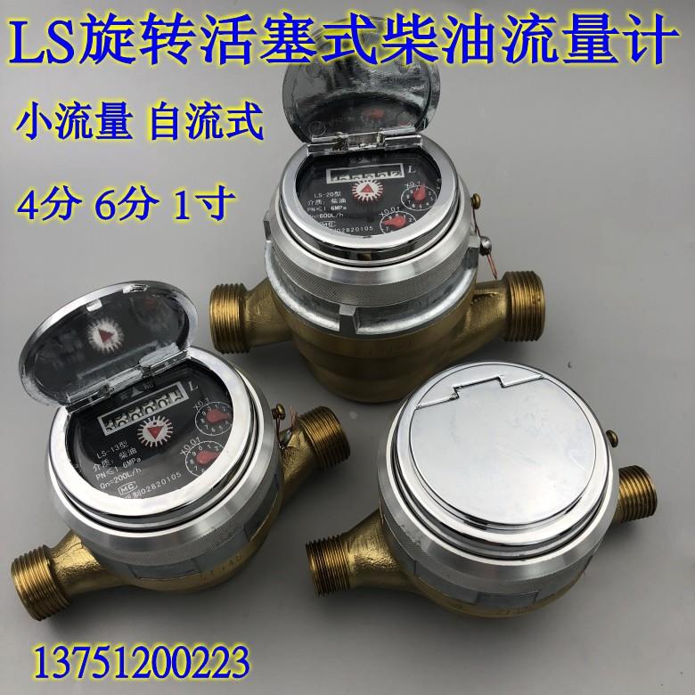 旋转活塞式流量计LS-6 8 10 13 15自流式小流量柴油汽油4分6分1寸