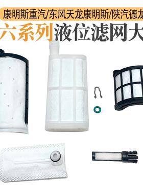 康明斯重汽东风天龙国六液位滤网康明斯陕汽德龙LW921/836/955滤