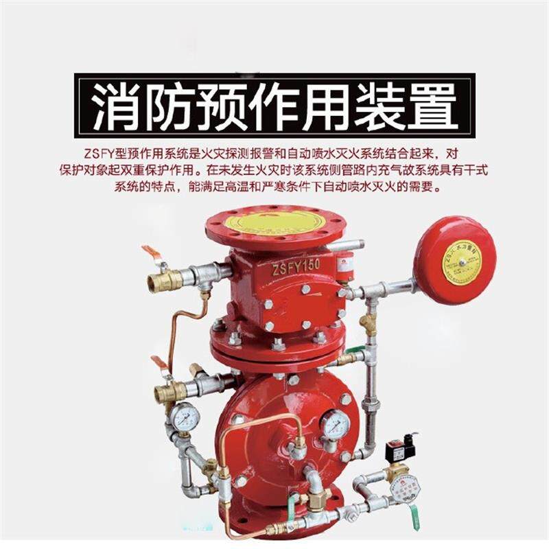 ZSFY型消防预作用喷水灭火系统预作用报警阀组信号阀组 雨淋阀组