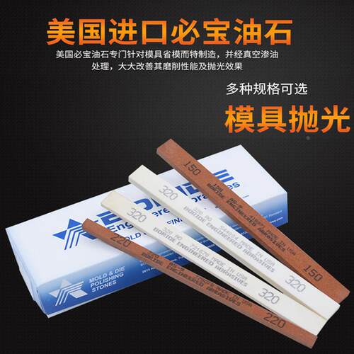 美国必宝油石模具抛光油石条1/8*1/4*6 AO白色 AS-9红色150#-600#