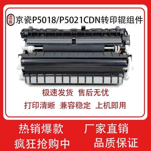 使用京瓷 P5018cnd P5021cdn 转印辊组件P5026cnd M5021cdn转印辊