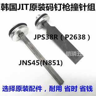 韩国原装进口气动码钉枪U型钉气钉枪JNS45撞针组钉枪配件JPS38R