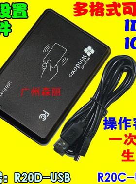 R20D/C-USB多格式可调软件设置ID卡IC卡读卡器 免费送设置软件U口