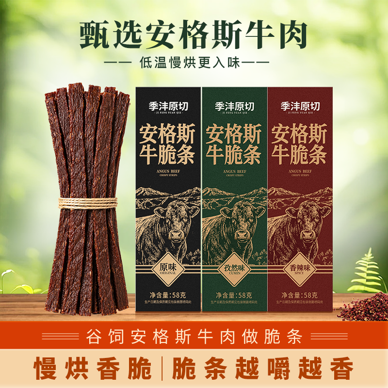 季沣原切安格斯牛脆条超干风干牛肉追剧零食小吃盒装牛肉干牛肉条