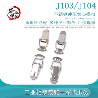 J103/J104 不锈钢暗箱搭扣 箱扣设备机械扣 工具箱重型箱扣弹簧箱