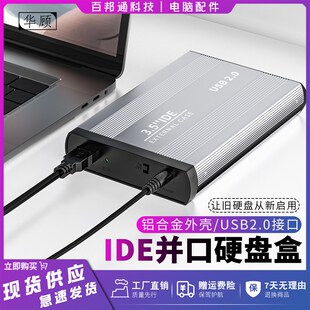 华顾随身硬碟盒外接usb2.0机械3.5寸并列埠IDE硬碟铝合金外置读取