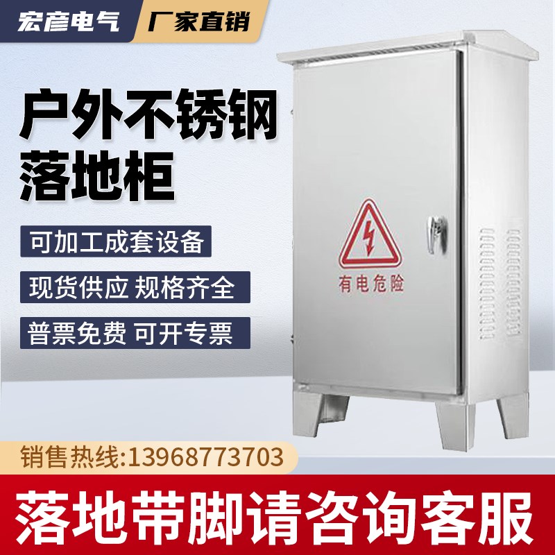 户外304不f锈钢配电箱防雨水落地柜室外控制动力柜监控箱路灯成套