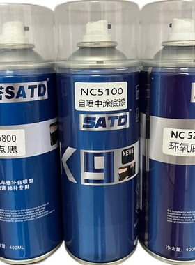 赛塔NC5100自喷中涂底漆环氧底漆撒点黑脱漆剂