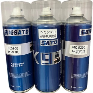 赛塔NC5100自喷中涂底漆环氧底漆撒点黑脱漆剂