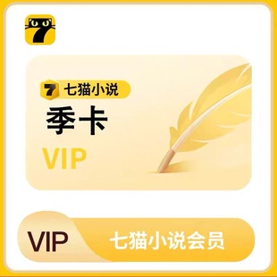 七猫小说年卡vip七猫小说会员免费听书去广告七猫小说十二个月卡