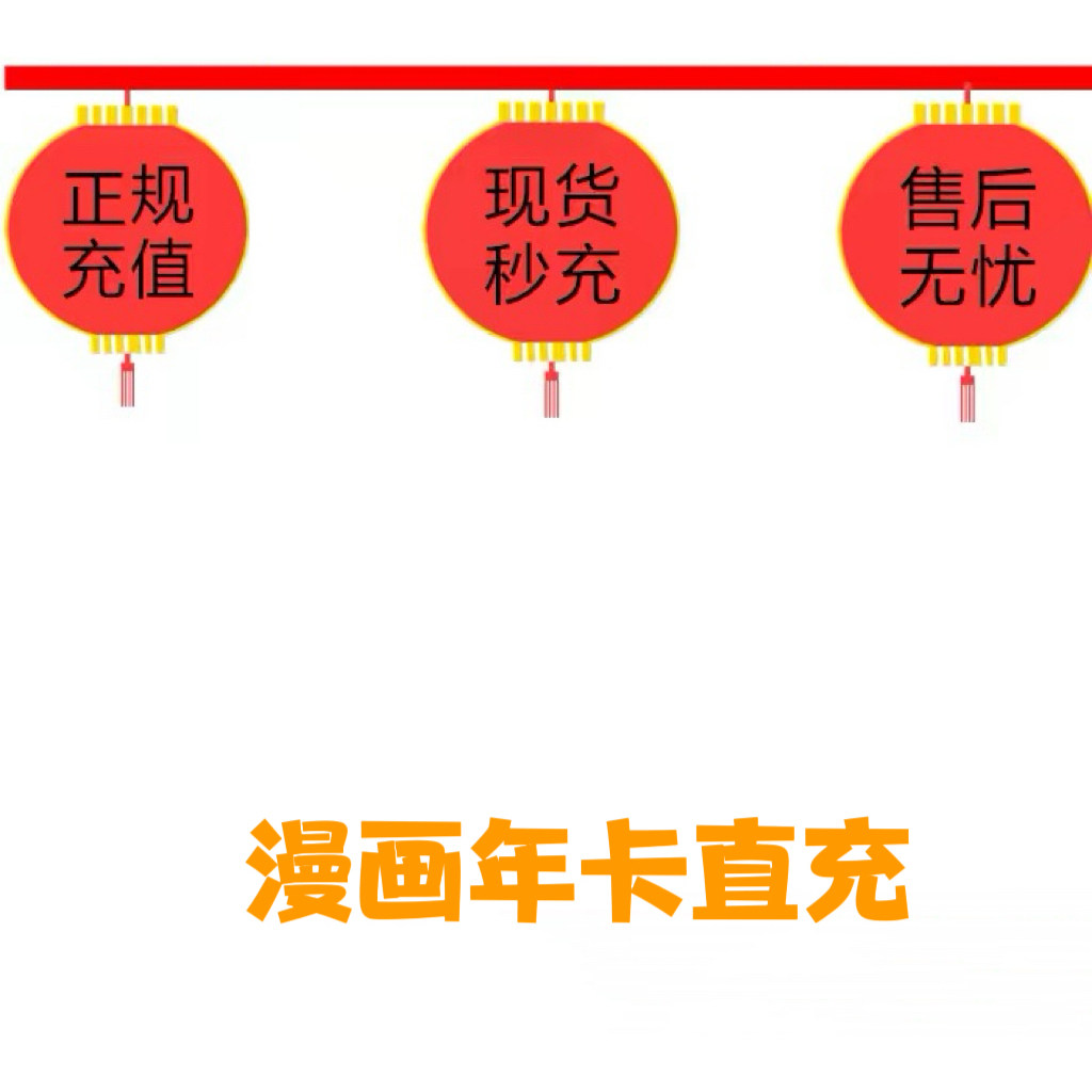 直充秒到|快看漫画vip会员年卡月卡季卡快看漫画会员年卡充自己号