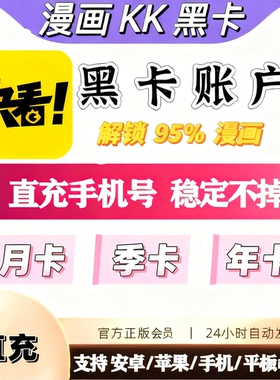 【直充】快看漫画黑卡年卡季卡会员VIP一个月快看kk币解锁95%漫画