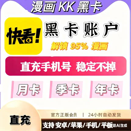 快看漫画KK黑卡充值（非共享）快看KK黑卡 冲你自己号