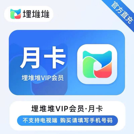 埋堆堆会员3个月 VIP 埋堆堆90天 vip 會員