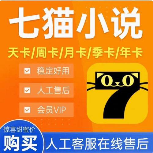 七猫小说年卡vip七猫小说会员免费听书去广告七猫小说十二个月卡
