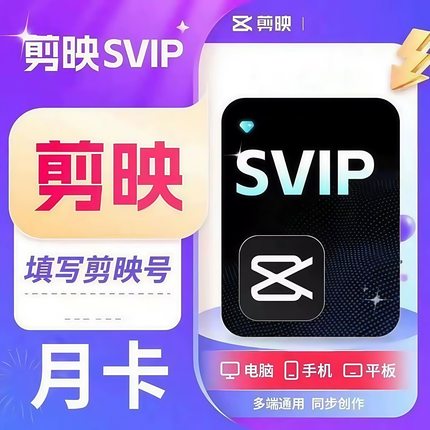 【直充到账】剪映VIP月卡30天剪映会员vip一个月年卡剪映svip月卡