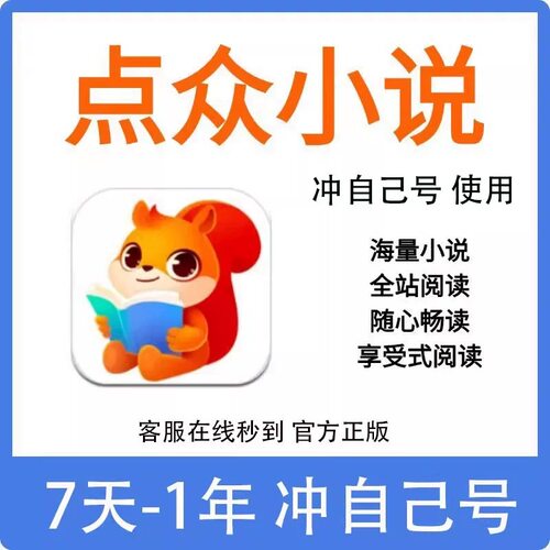点众小说会员VIP30天1月充值海量小说全站阅读周卡/季卡/月卡/年