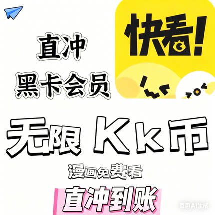 漫画 快看漫画KK黑卡！一天，三天，七天！解锁95%漫画！