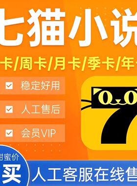 七猫小说会员vip月卡7天去广告七猫免费小说七猫阅读7猫vip季年卡