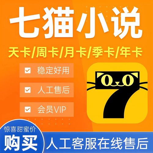 七猫小说会员vip月卡7天去广告七猫免费小说七猫阅读7猫vip季年卡