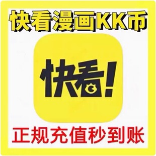 快看漫画KK币 官方代充 充值 3000KK币 5000KK币 正规充值包售后
