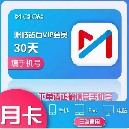 咪咕视频钻石会员1个月季卡年咪咕视频1天7天月卡咪咕vip会员直充