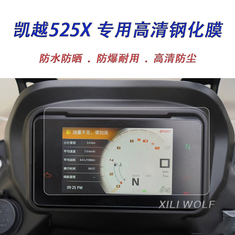 凯越525x 321RR钢化膜仪表贴膜摩托车液晶屏保护膜防刮防雨新款