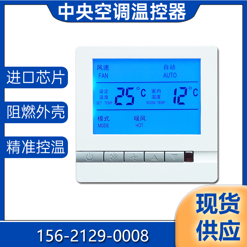 中央空调温控器通风机盘管面板通用智能液晶按键控制器三速开关遥