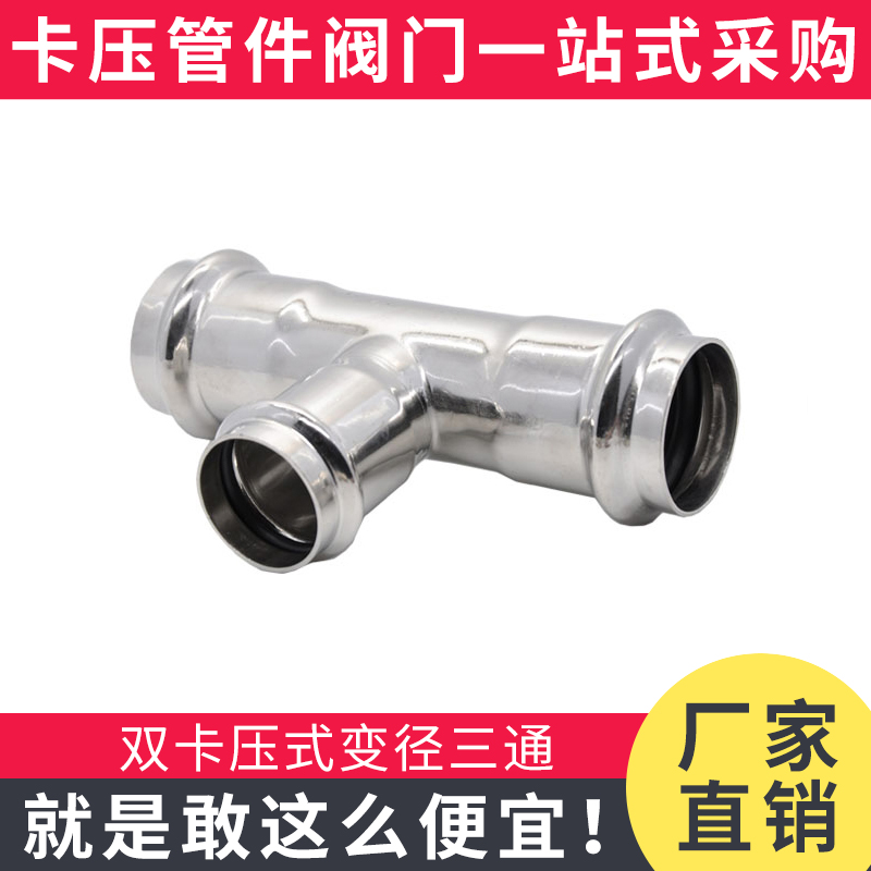 不锈钢卡压变径三通薄壁不锈钢水管接头304卫生级不锈钢压接三通