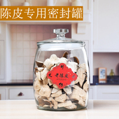 陈皮专用玻璃瓶大容量干货储存密封罐加厚柜台展示瓶小青柑盒带盖