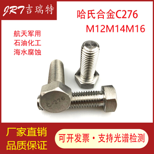 哈氏合金C276不锈钢耐腐蚀外六角螺栓螺丝螺杆M12M14M16非标定制