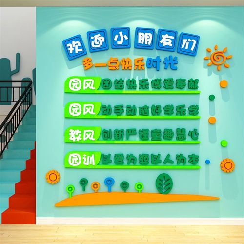幼儿园墙面装饰楼梯大厅环创主题成品环境布置材料托管班文化贴纸