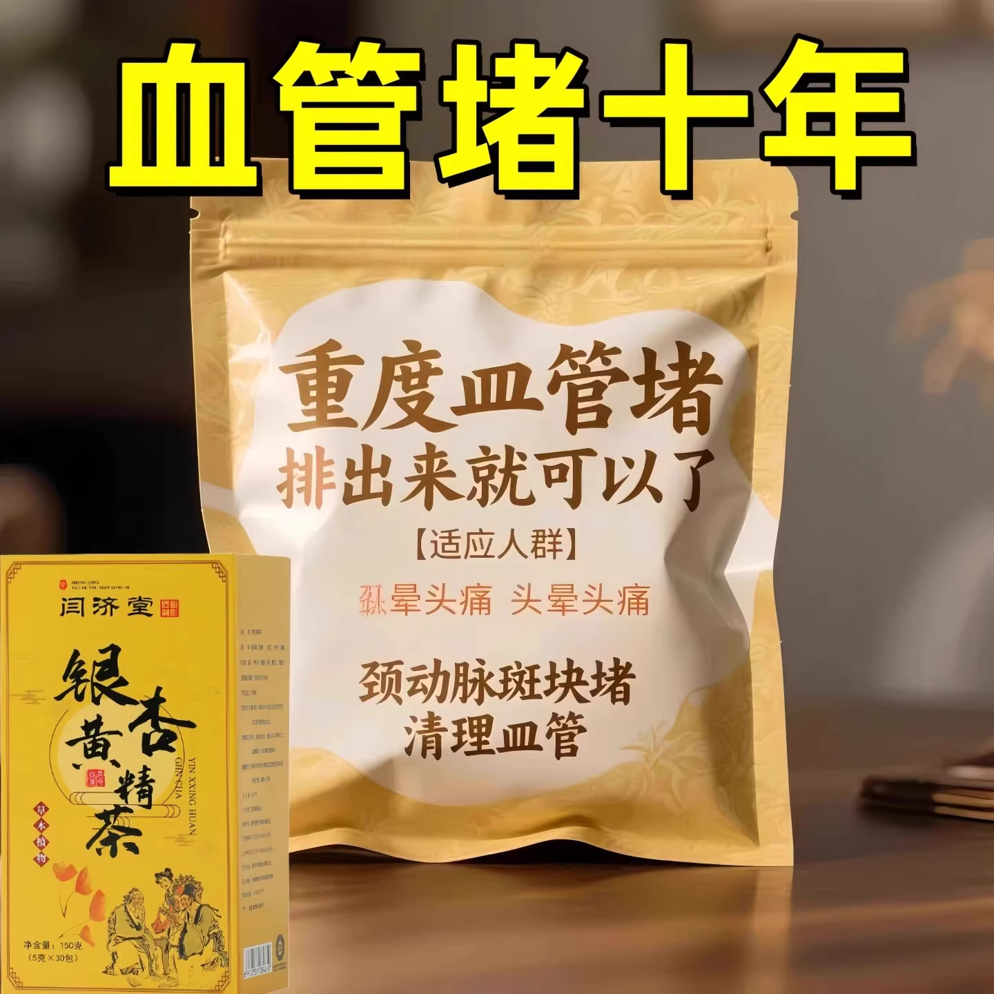 血管堵塞狭窄疏通软化血液粘稠血栓溶解胆固醇专用脑梗疏心茶