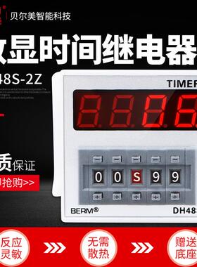贝尔美 DH48S-2Z 高精度数显时间继电器 两组延时 220V24V380V