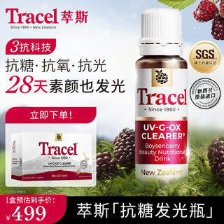 Tracel萃斯抗糖发光瓶新西兰波森莓美白抗氧抗光口服液态饮